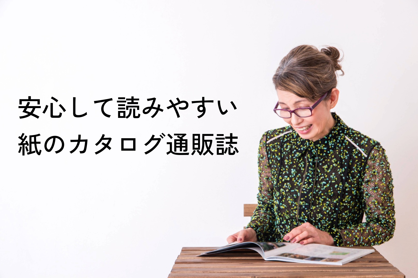 カタログ通販誌 COPAIBA の特徴１